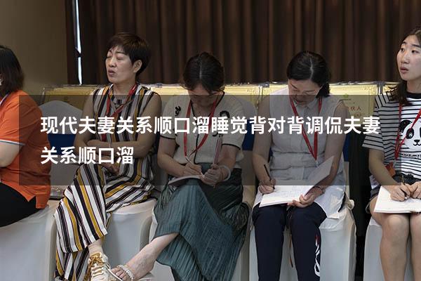 现代夫妻关系顺口溜 睡觉背对背（调侃夫妻关系顺口溜）